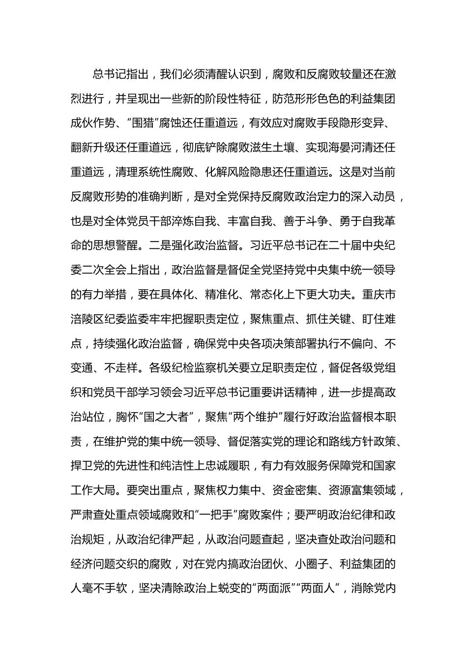 党课讲稿：一刻不停推进全面从严治党 为高质量发展保驾护航.docx_第2页