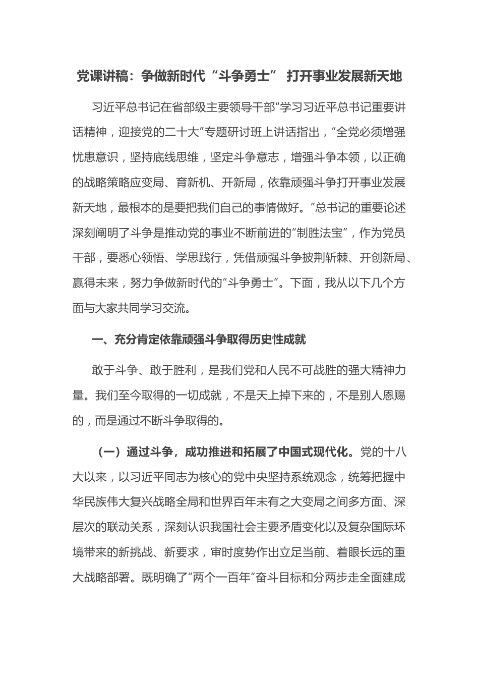 党课讲稿：争做新时代“斗争勇士” 打开事业发展新天地.docx_第1页