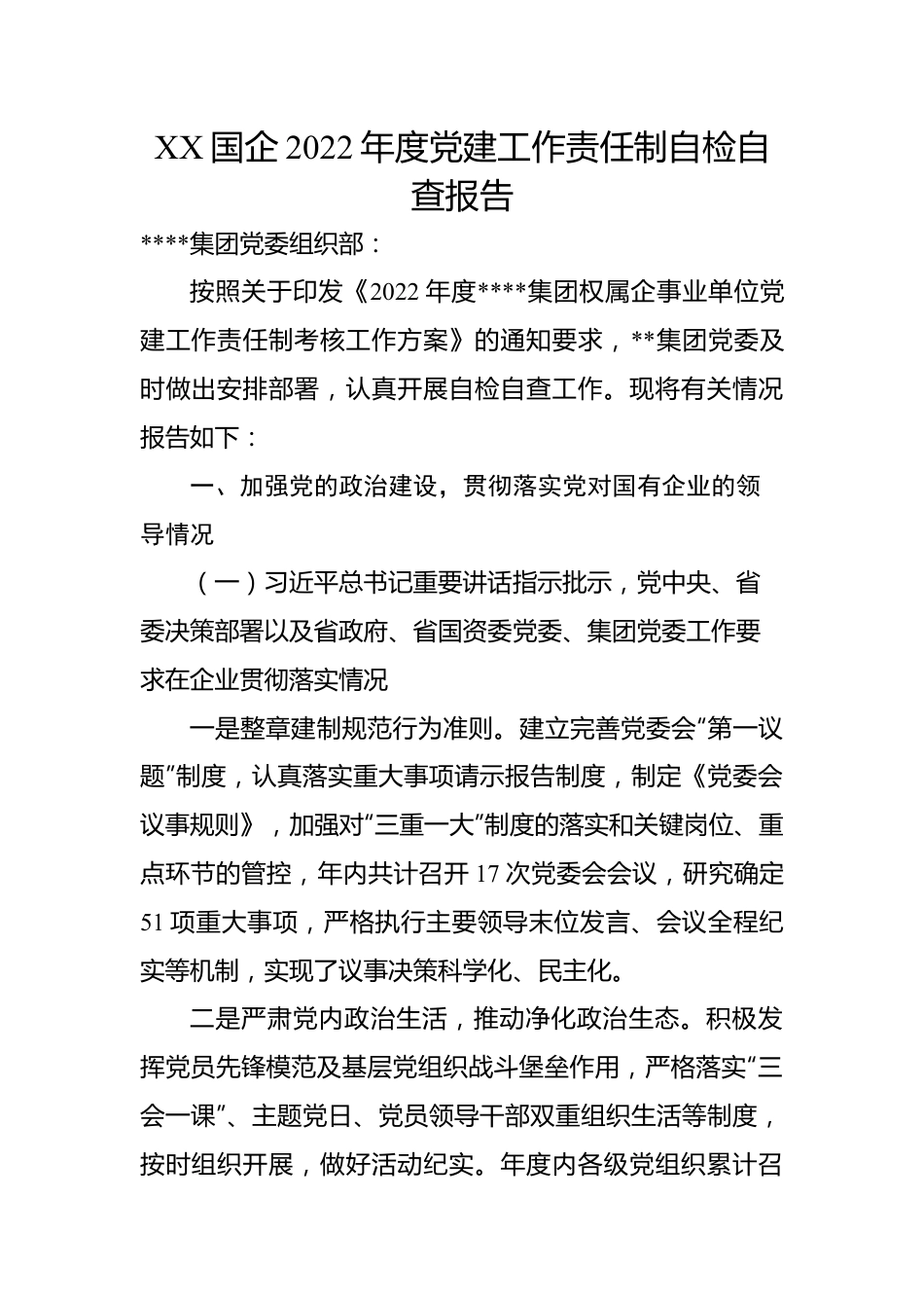 XX国企2022年度党建工作责任制自检自查报告.docx_第1页