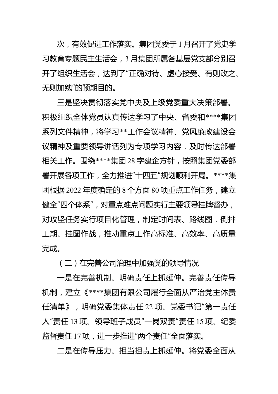 XX国企2022年度党建工作责任制自检自查报告.docx_第3页