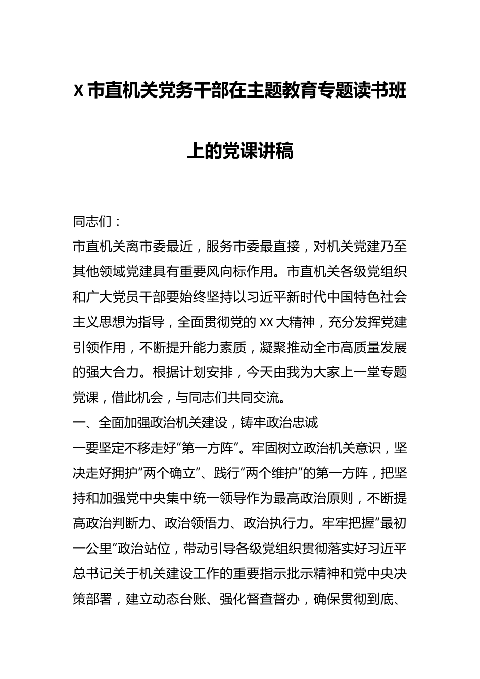 X市直机关党务干部在主题教育专题读书班上的党课讲稿.docx_第1页