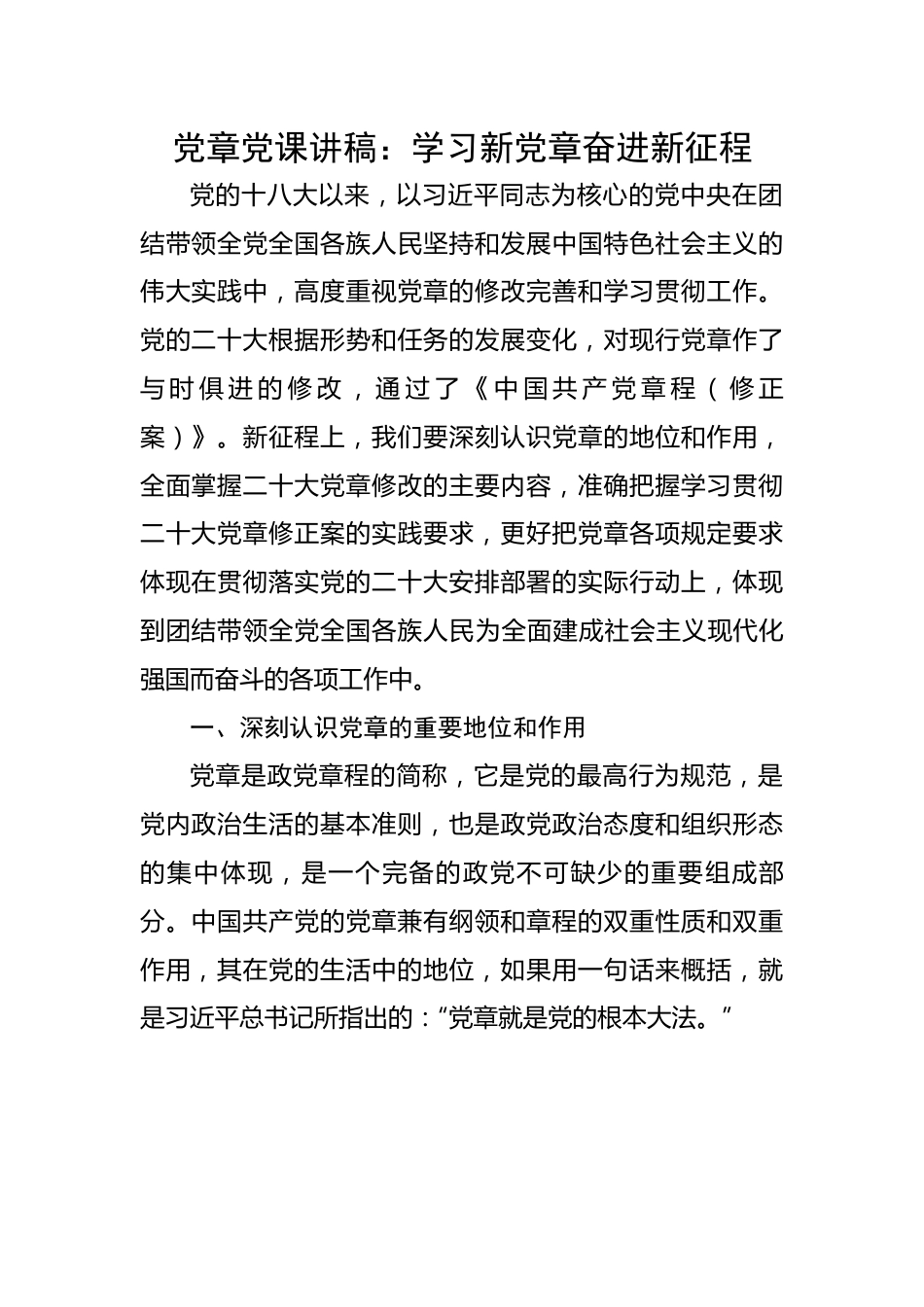 党章党课讲稿：学习新党章奋进新征程.docx_第1页