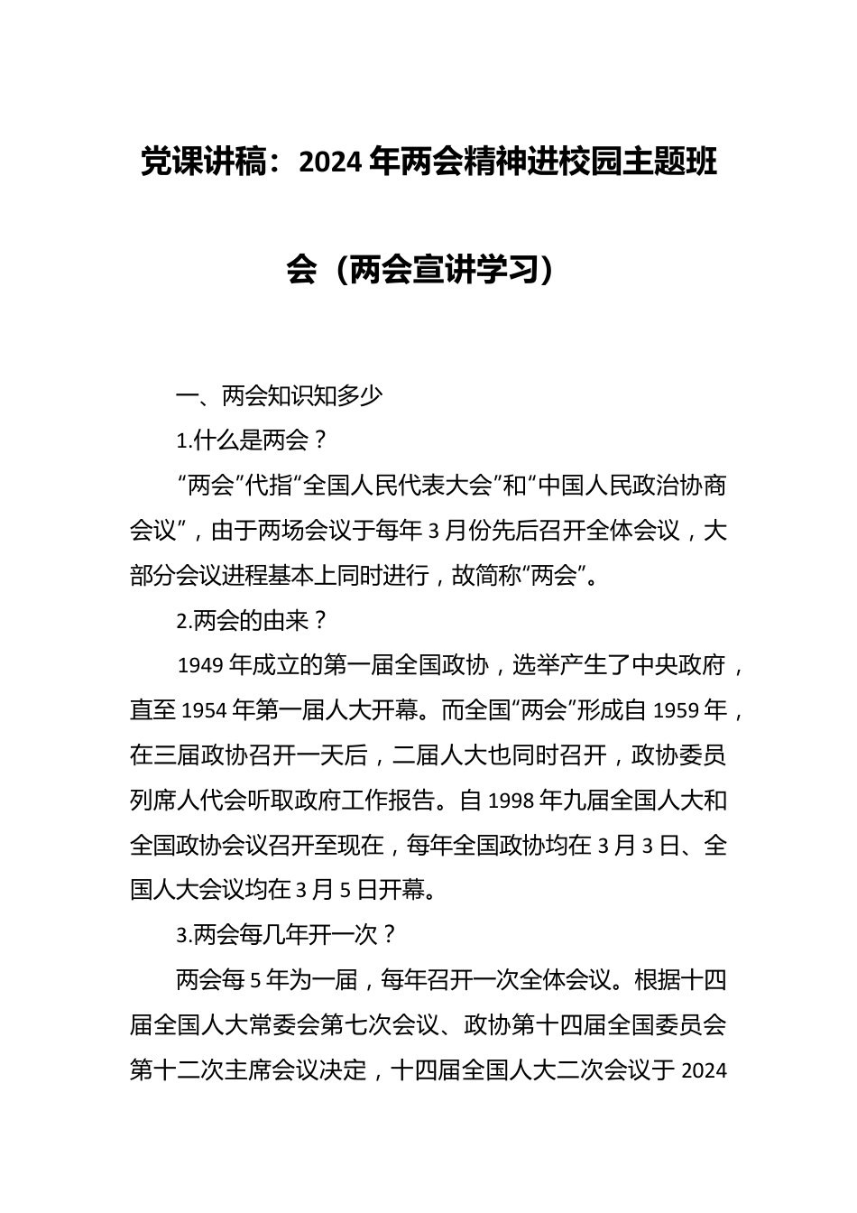 党课讲稿：2024年两会精神进校园主题班会（两会宣讲学习）.docx_第1页