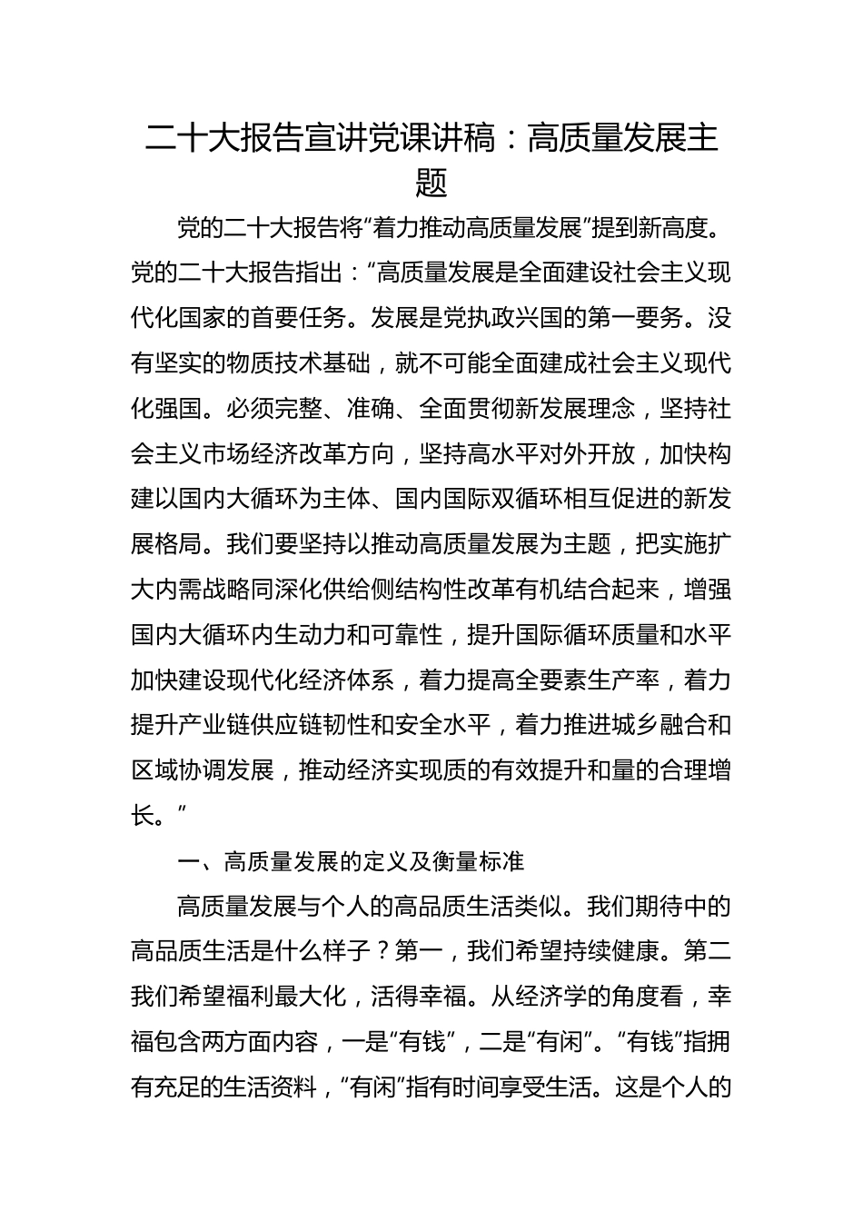 二十大报告宣讲党课讲稿：高质量发展主题.docx_第1页