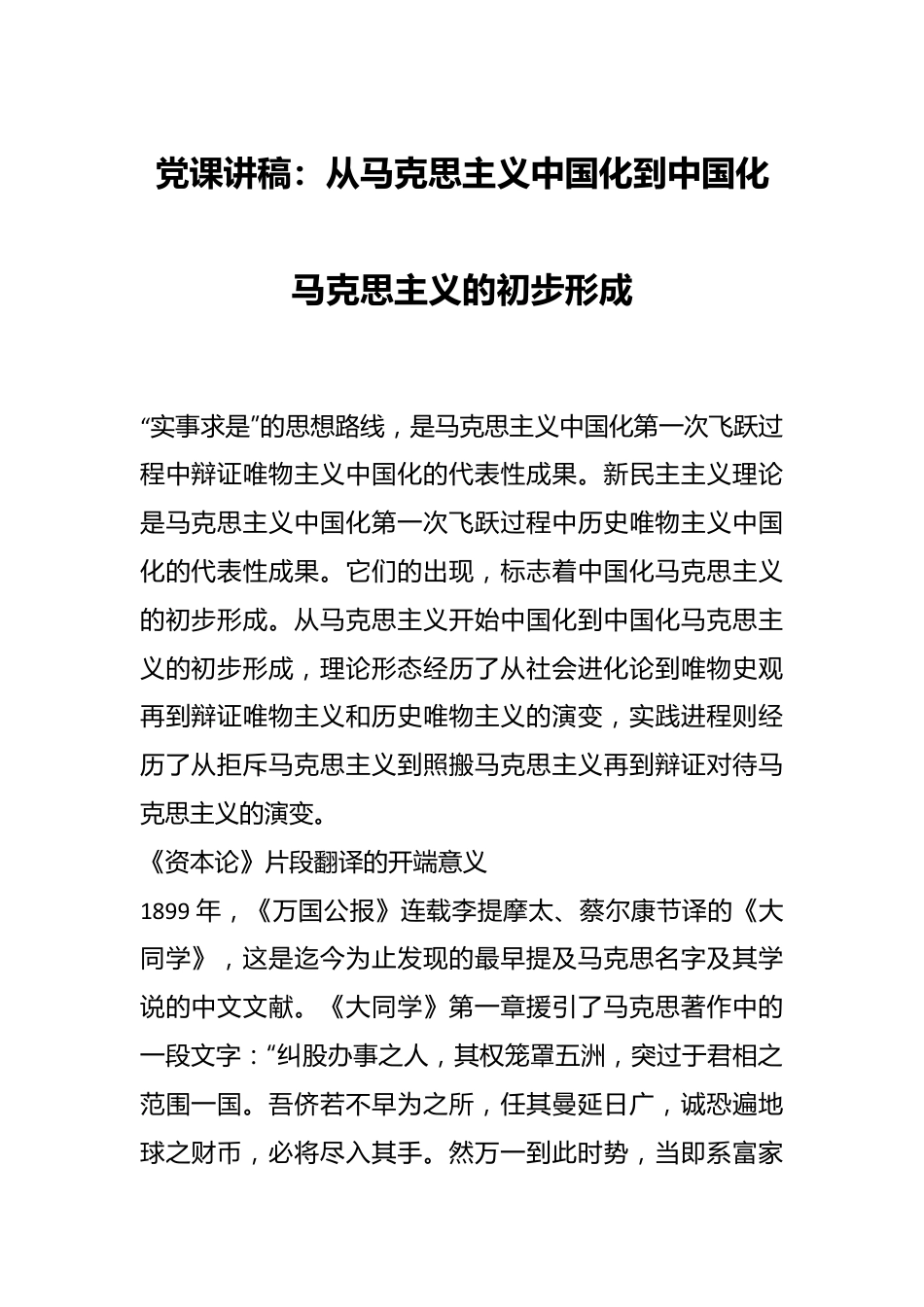 党课讲稿：从马克思主义中国化到中国化马克思主义的初步形成.docx_第1页