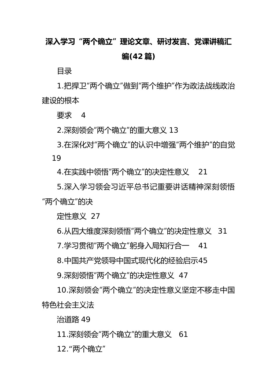 (42篇)深入学习“两个确立”理论文章、研讨发言、党课讲稿汇编.doc_第1页