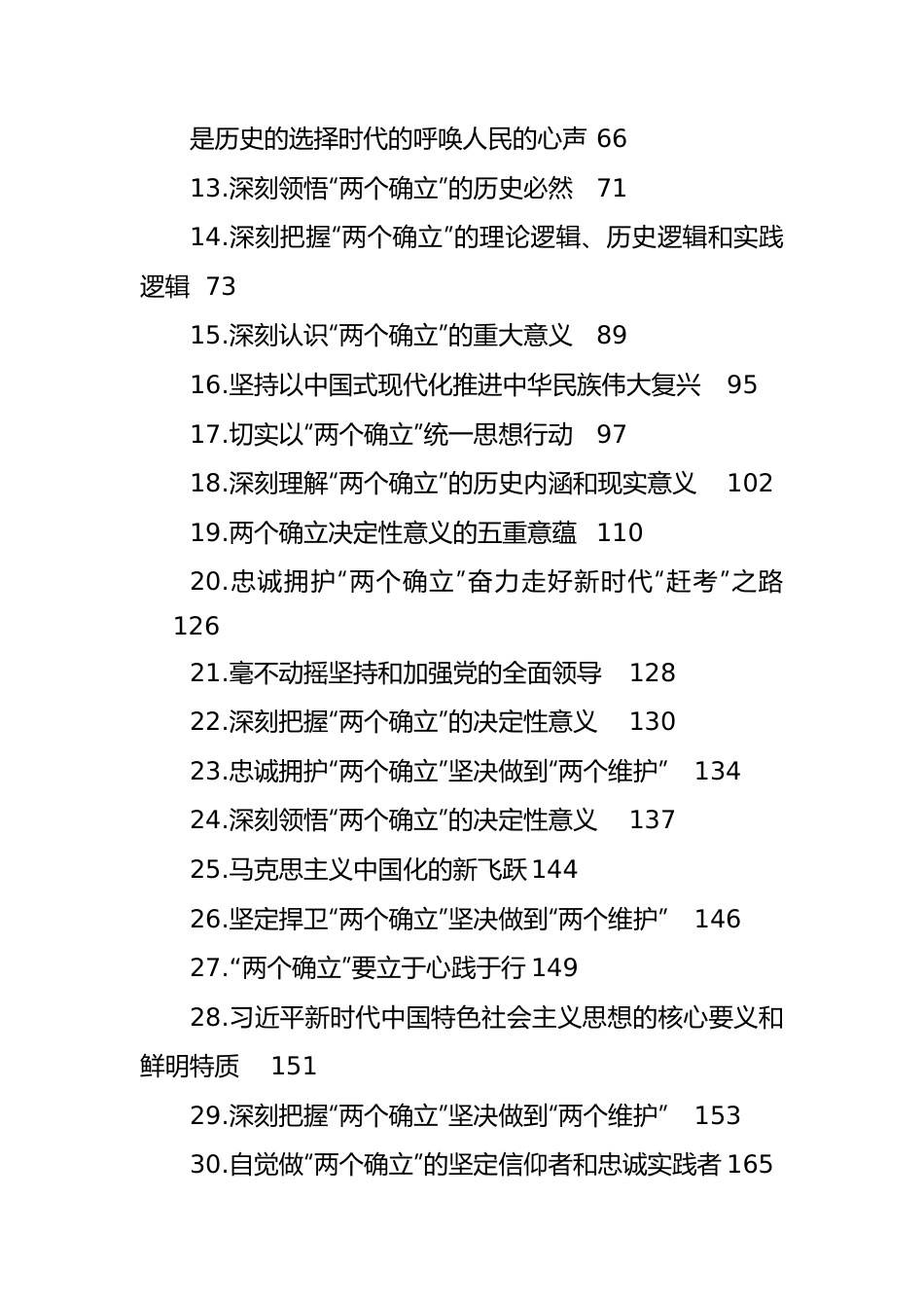 (42篇)深入学习“两个确立”理论文章、研讨发言、党课讲稿汇编.doc_第2页