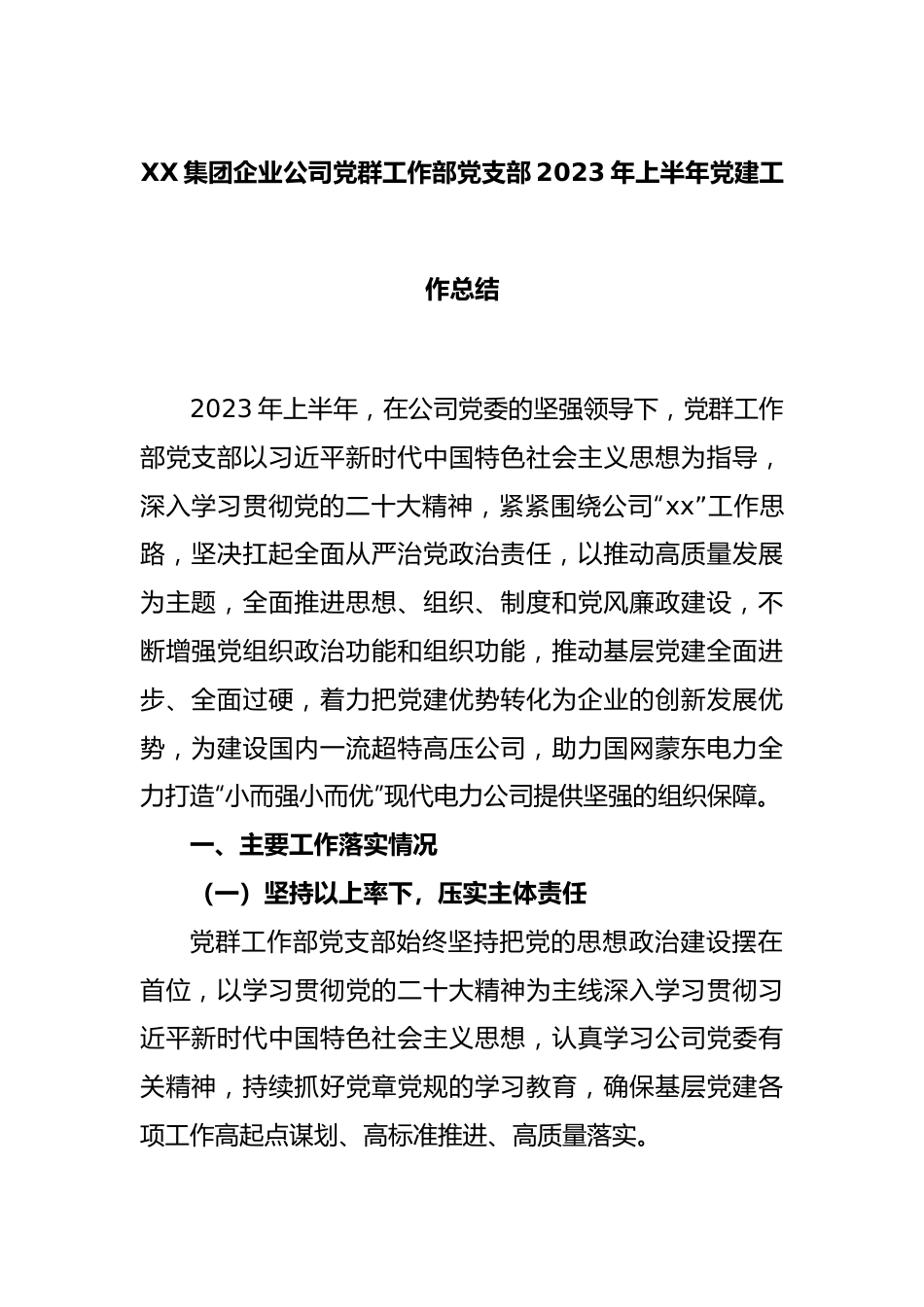 XX集团企业公司党群工作部党支部2023年上半年党建工作总结.docx_第1页