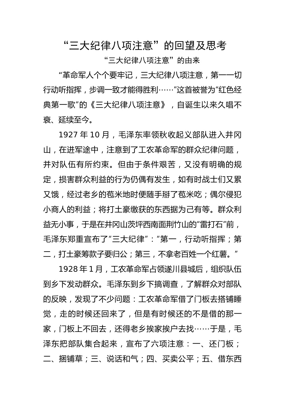 【党课讲稿】“三大纪律八项注意”的回望及思考.docx_第1页