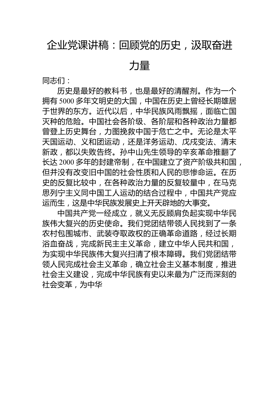 企业党课讲稿：回顾党的历史，汲取奋进力量.docx_第1页