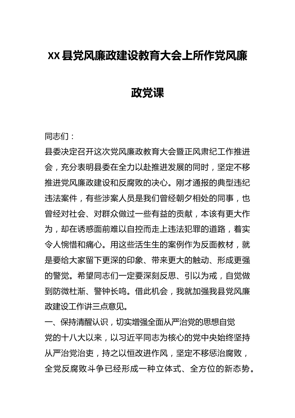 XX县党风廉政建设教育大会上所作党风廉政党课.docx_第1页