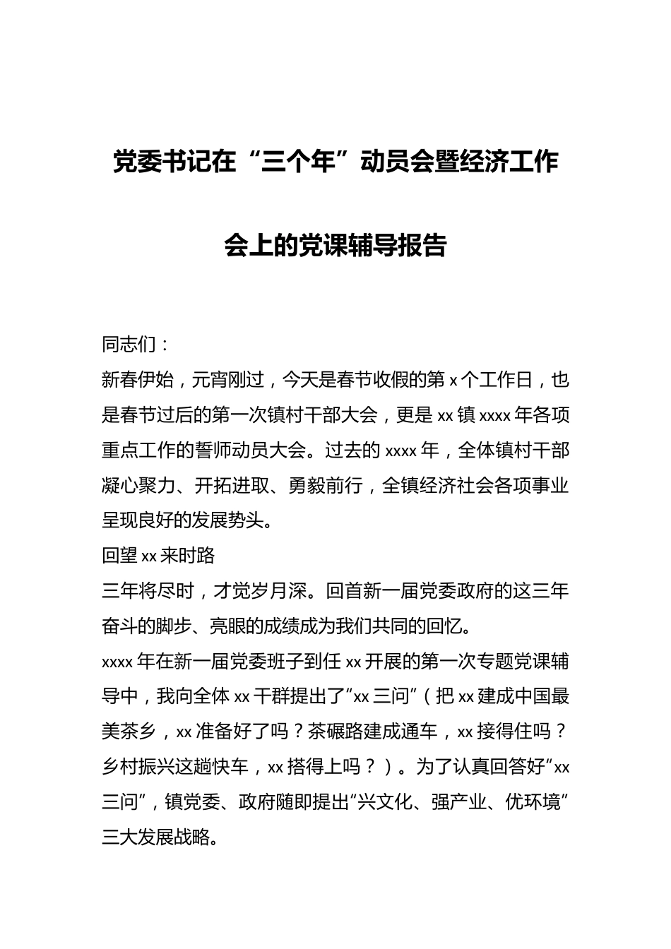 党委书记在“三个年”动员会暨经济工作会上的党课辅导报告.docx_第1页