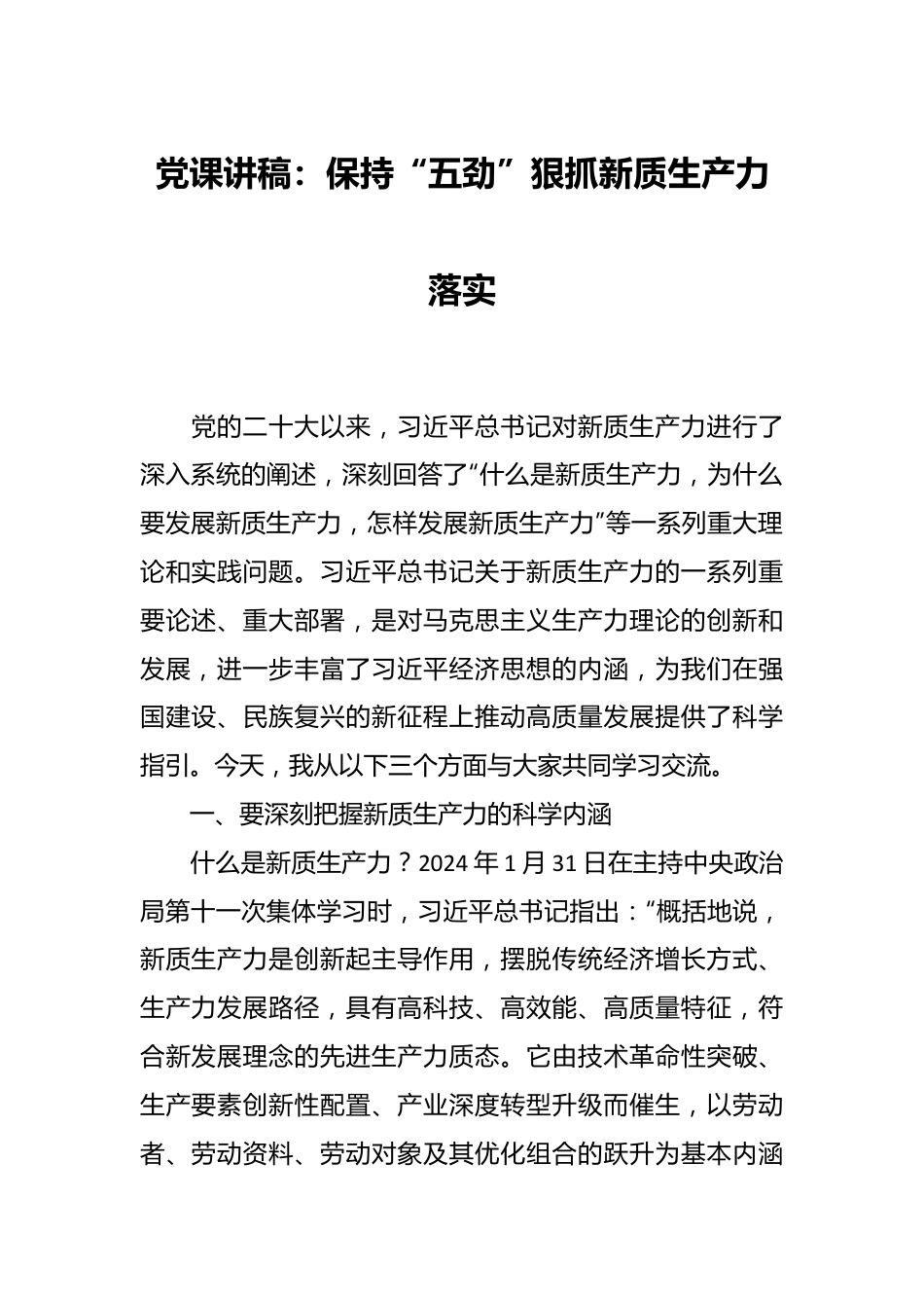 党课讲稿：保持“五劲”狠抓新质生产力落实.docx_第1页