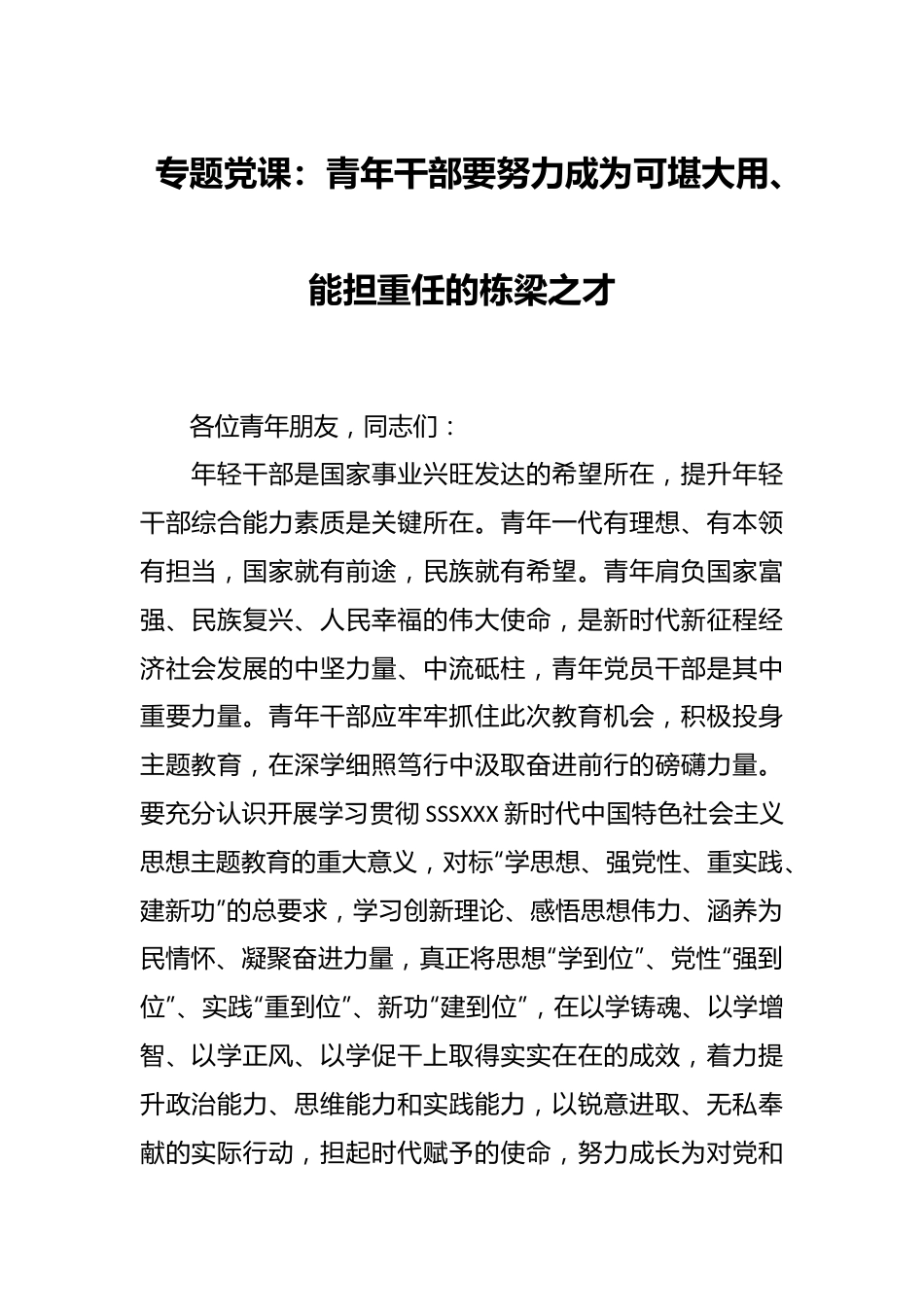 专题党课：青年干部要努力成为可堪大用、能担重任的栋梁之才.docx_第1页