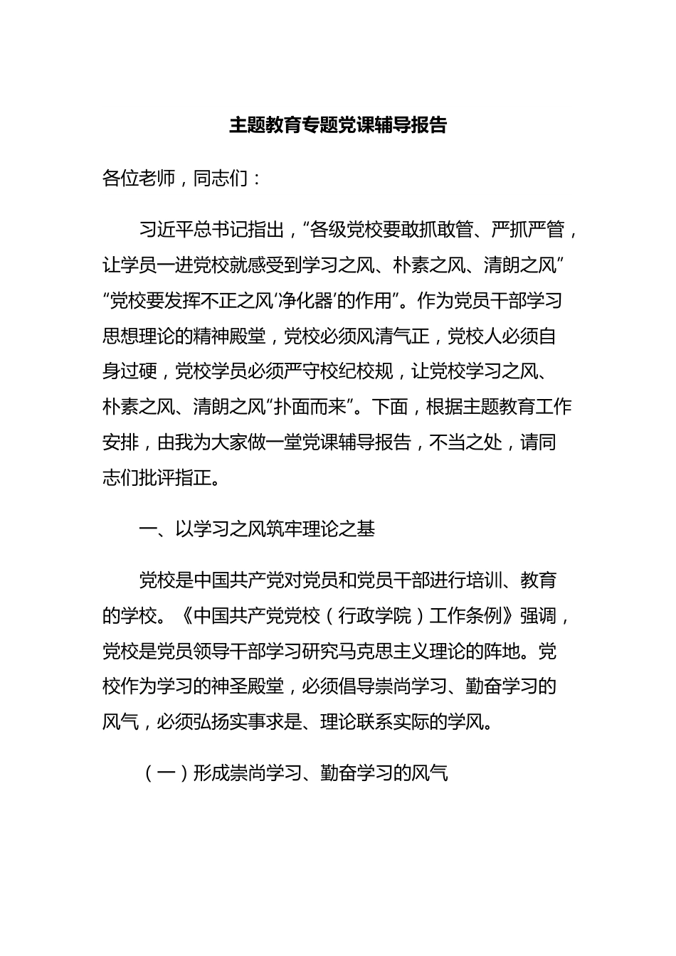 主题教育专题党课辅导报告.docx_第1页