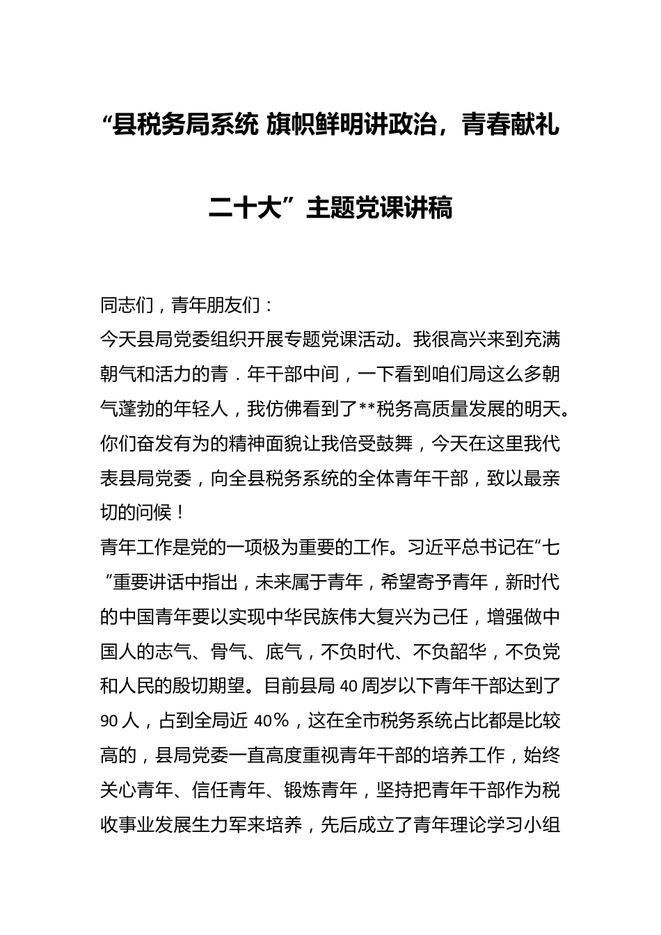 “县税务局系统 旗帜鲜明讲政治，青春献礼二十D”主题党课讲稿.docx_第1页