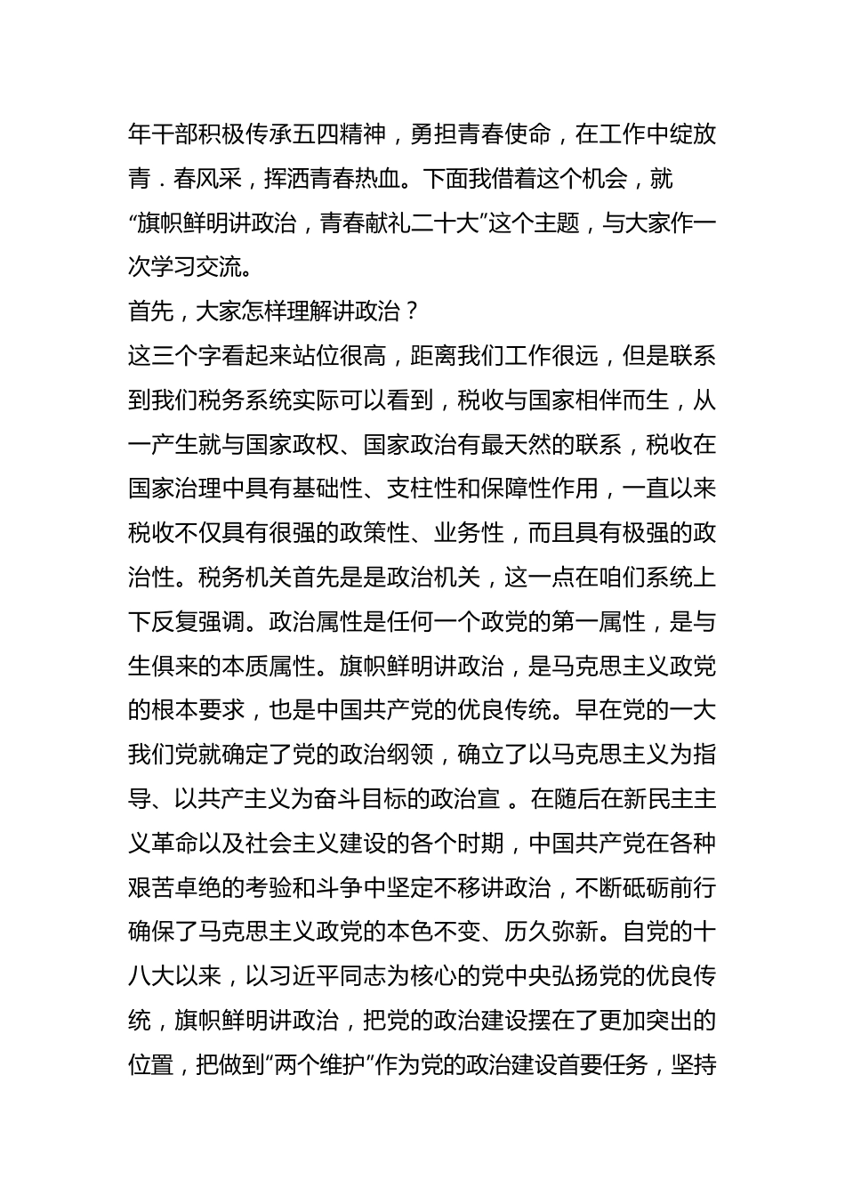 “县税务局系统 旗帜鲜明讲政治，青春献礼二十D”主题党课讲稿.docx_第3页