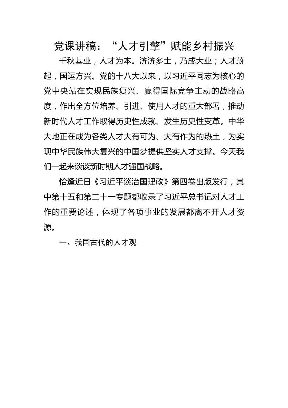 【党课讲稿】“人才引擎”赋能乡村振兴.docx_第1页