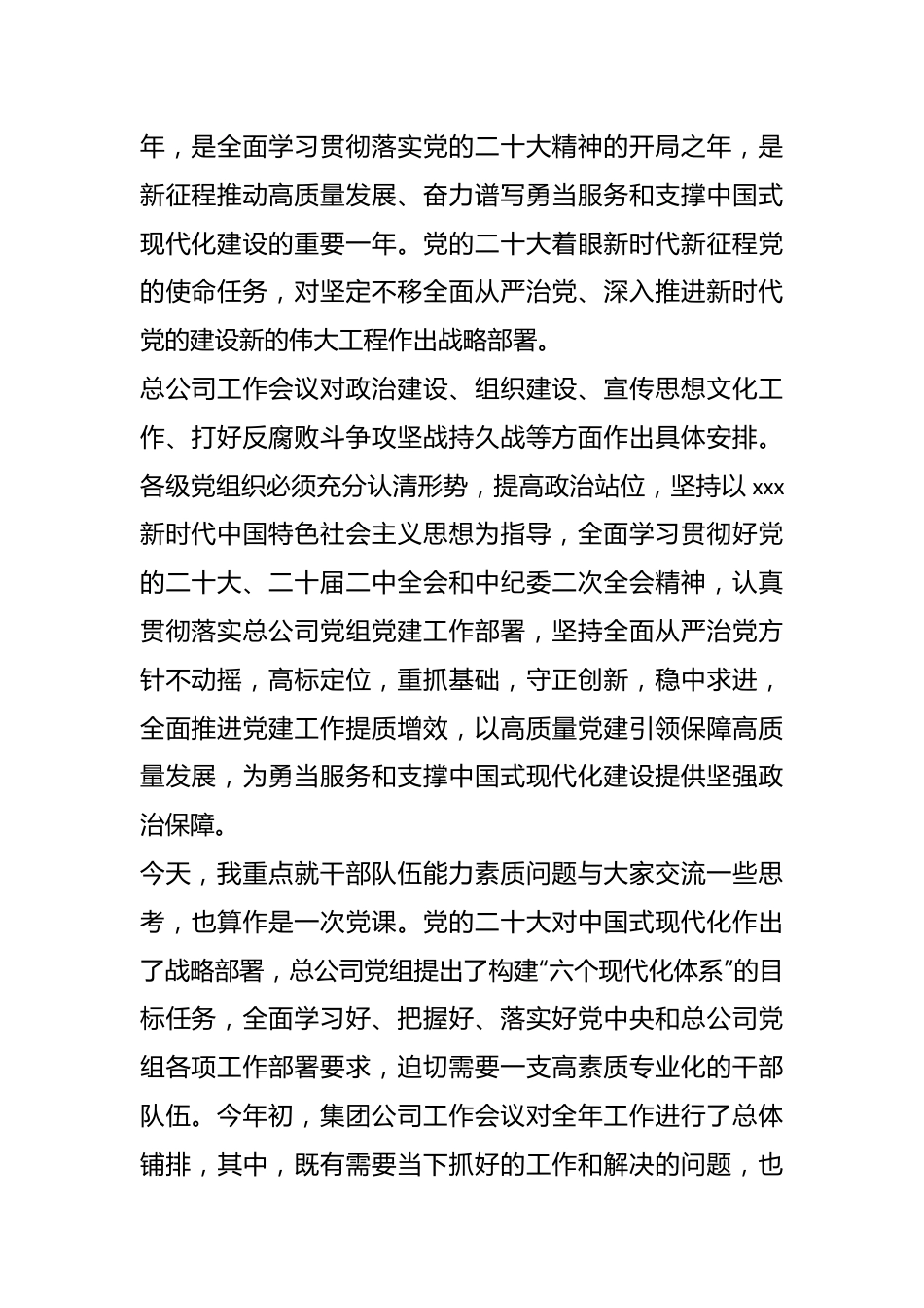 专题党课：努力提升干部队伍能力素质加快推动集团公司高质量发展.docx_第3页