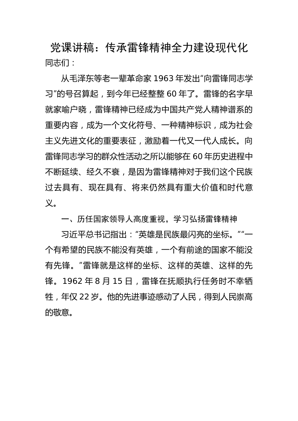 传承雷锋精神全力建设现代化.docx_第1页