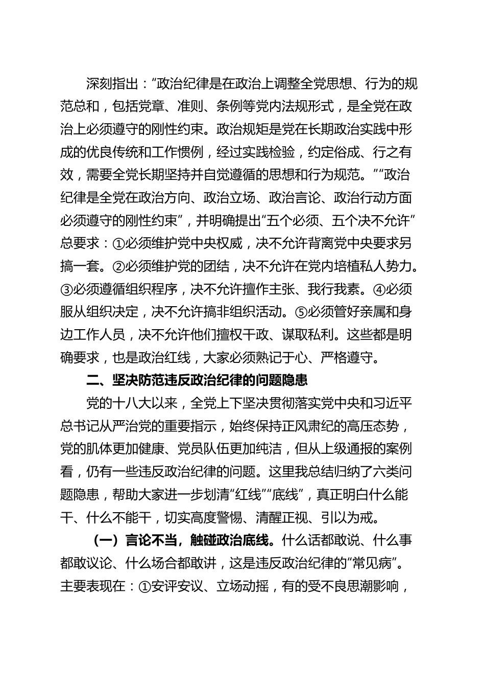 党课讲稿：严守政治纪律，固牢政治安全.docx_第2页