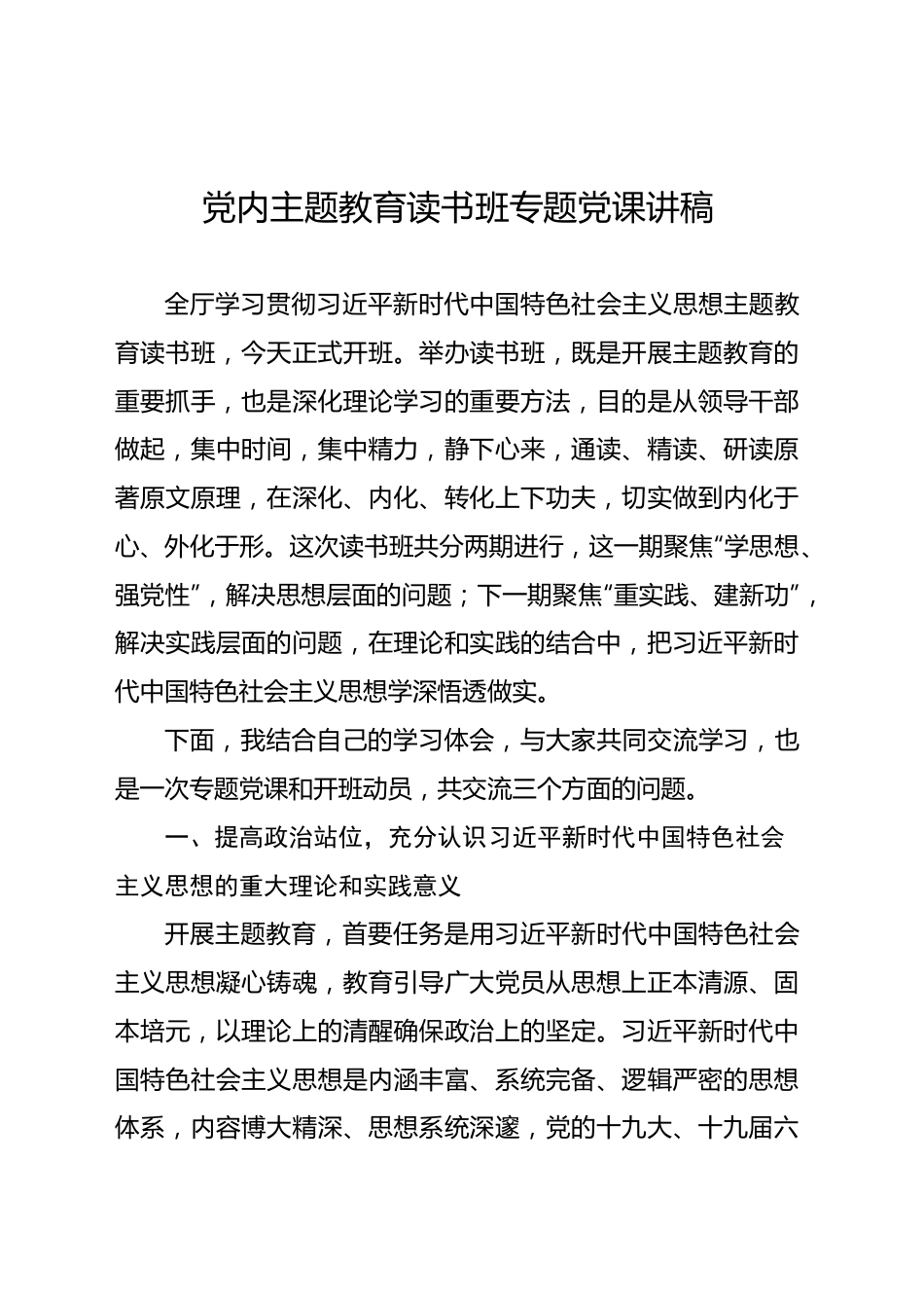 党内主题教育读书班专题党课讲稿.docx_第1页