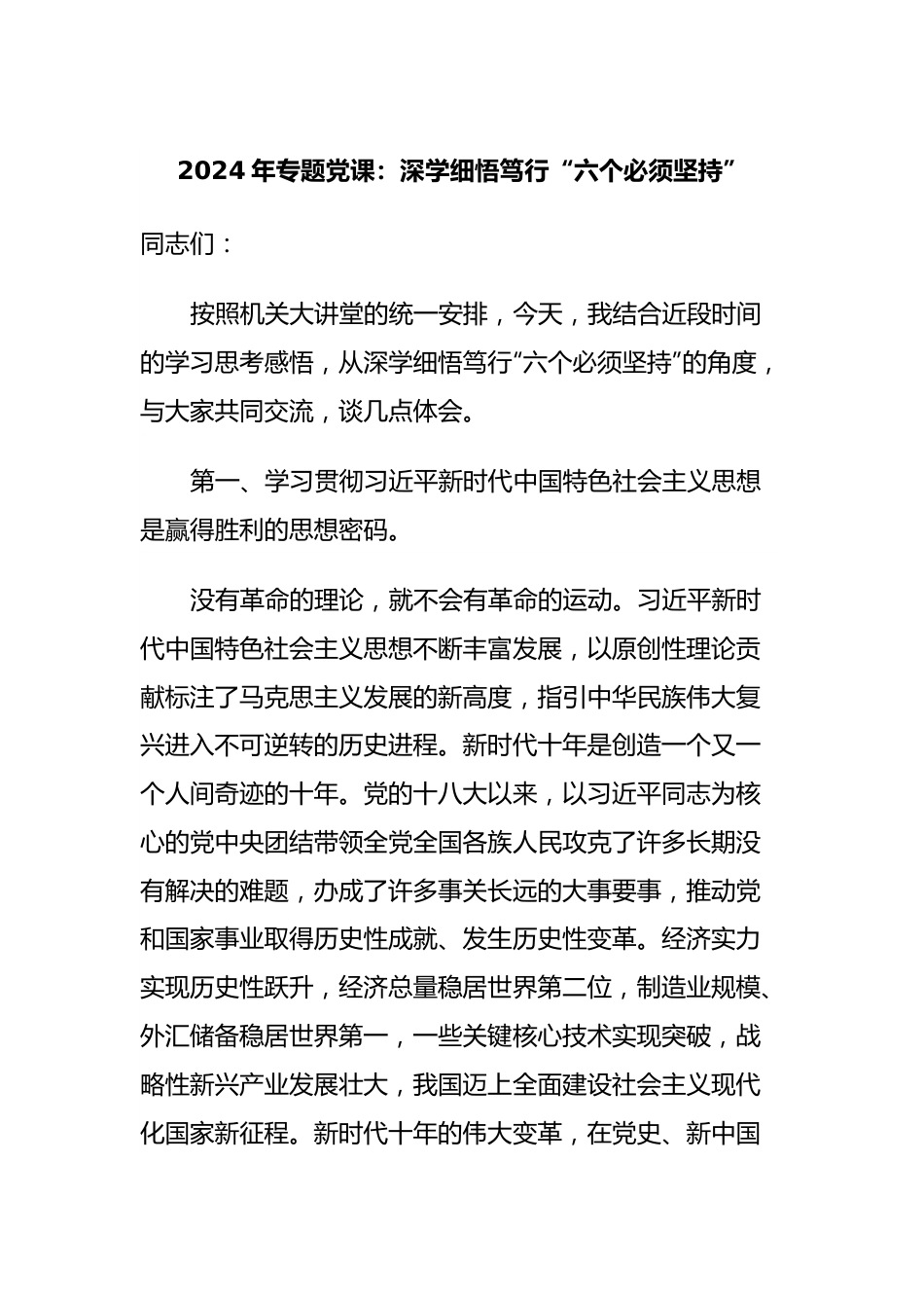 2024年专题党课：深学细悟笃行“六个必须坚持”.docx_第1页