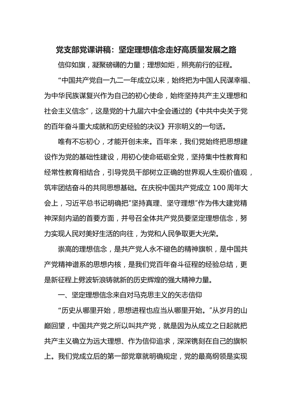 党支部党课讲稿：坚定理想信念走好高质量发展之路.docx_第1页