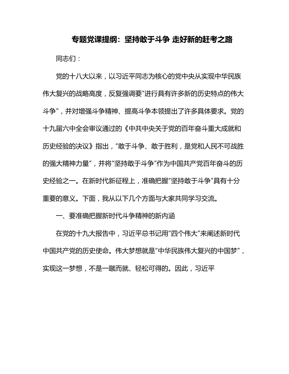 专题党课提纲：坚持敢于斗争 走好新的赶考之路.docx_第1页