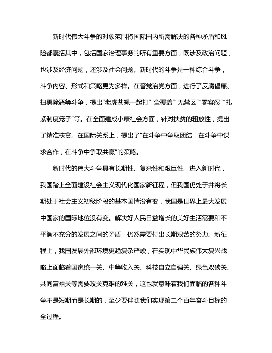 专题党课提纲：坚持敢于斗争 走好新的赶考之路.docx_第3页