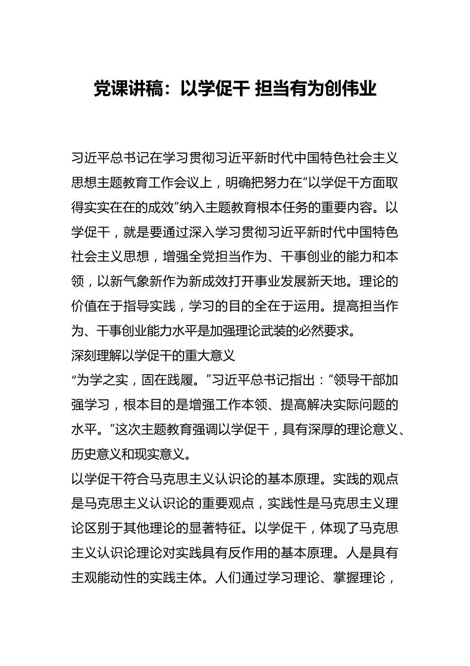 党课讲稿：以学促干 担当有为创伟业.docx_第1页