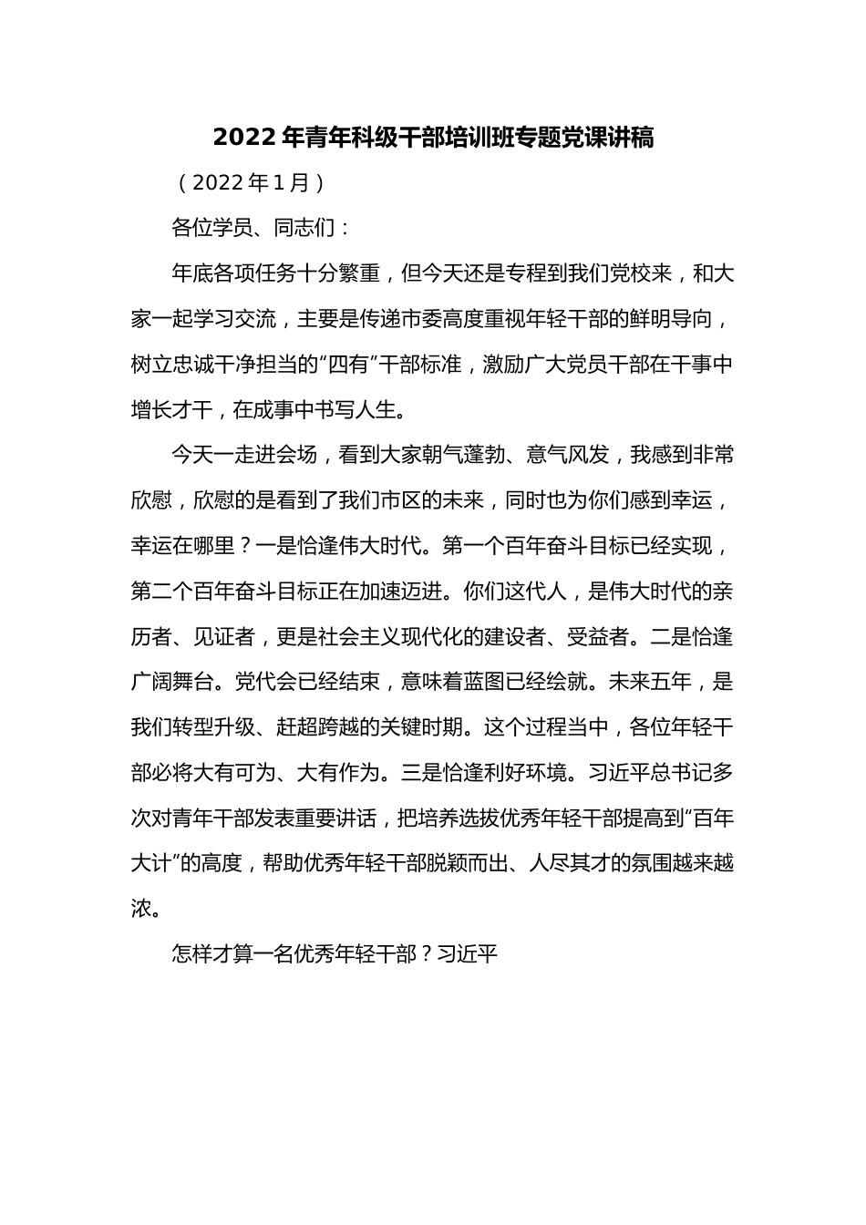 2022年青年科级干部培训班专题党课讲稿.docx_第1页