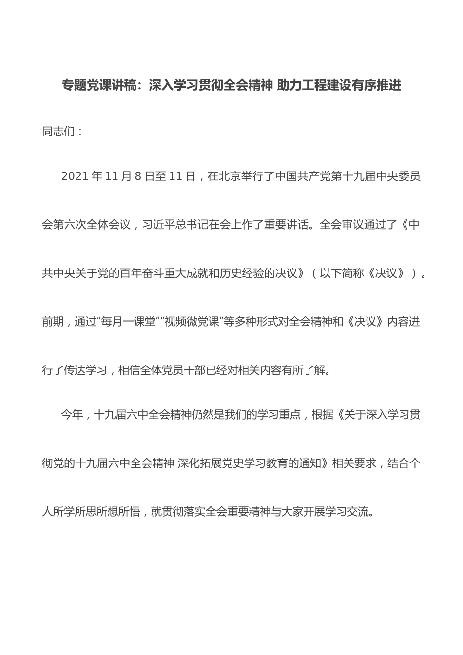 专题党课讲稿：深入学习贯彻全会精神 助力工程建设有序推进.docx_第1页