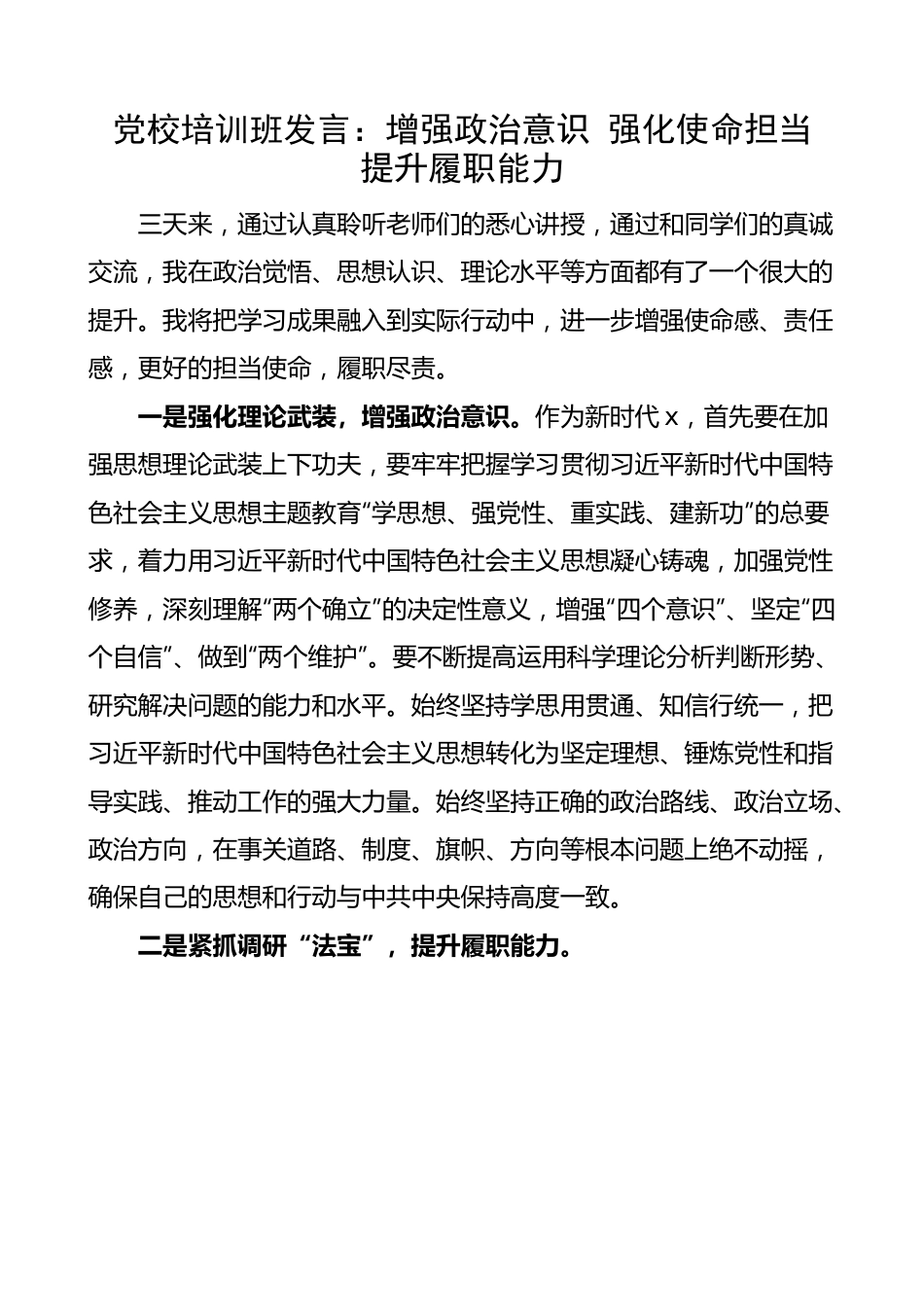 【党校培训班发言材料】增强政治意识，强化使命担当，提升履职能力.docx_第1页