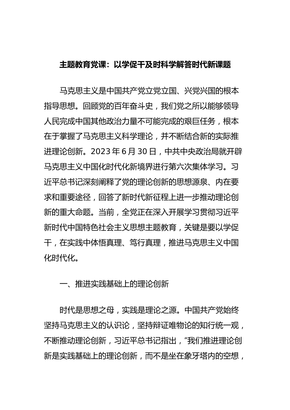 主题教育党课：以学促干及时科学解答时代新课题.docx_第1页