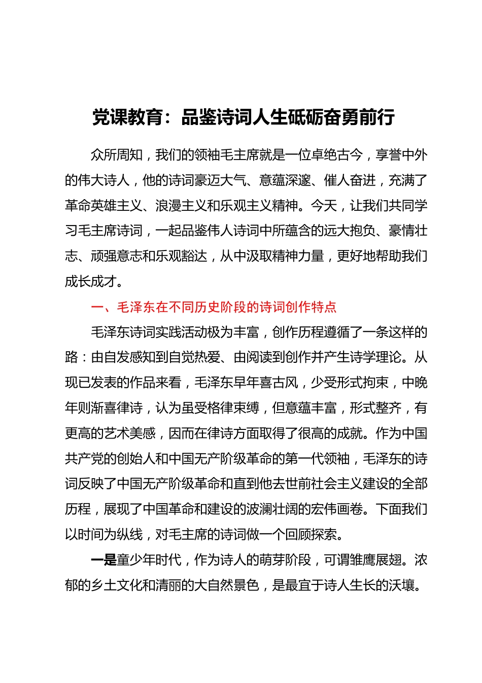 党课教育：品鉴诗词人生砥砺奋勇前行.docx_第1页