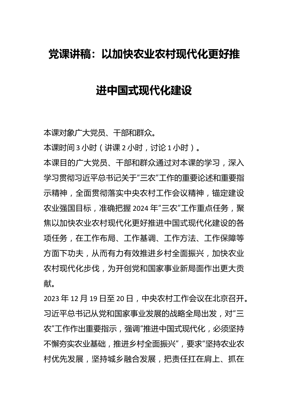 党课讲稿：以加快农业农村现代化更好推进中国式现代化建设.docx_第1页