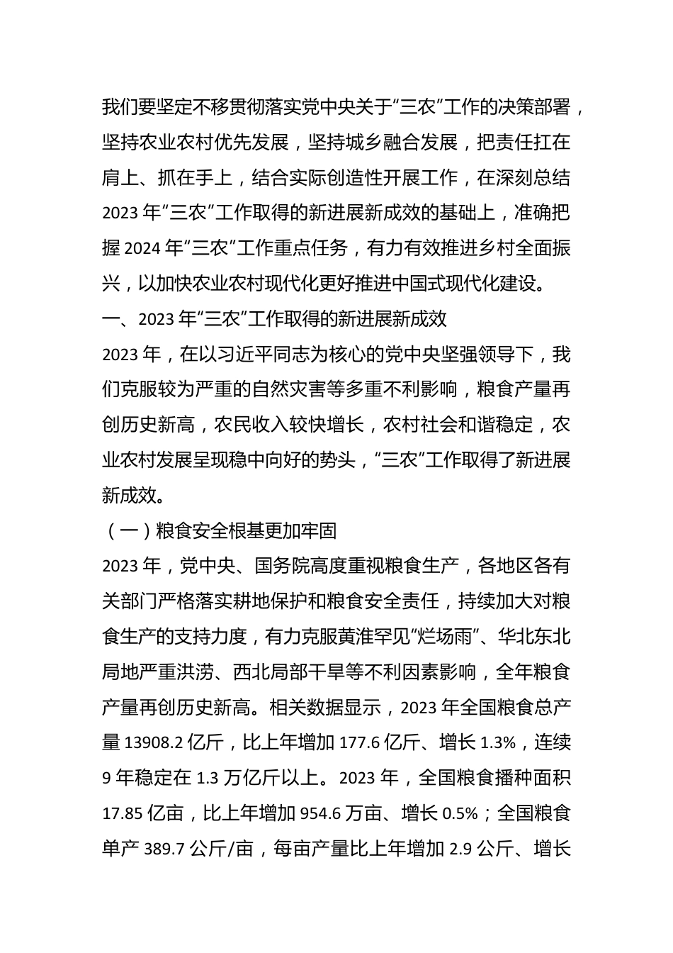 党课讲稿：以加快农业农村现代化更好推进中国式现代化建设.docx_第3页