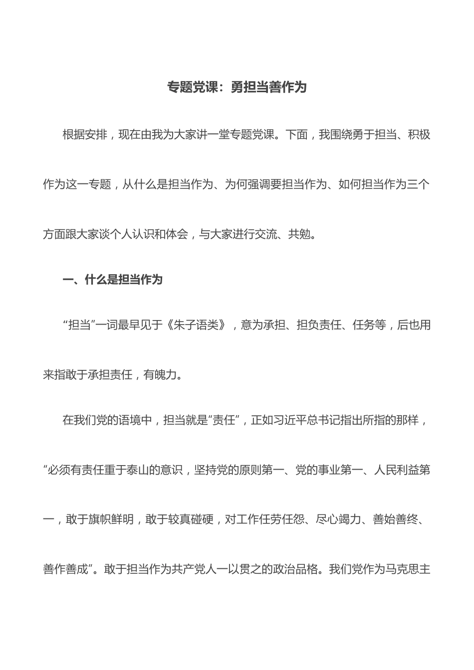 专题党课：勇担当善作为.docx_第1页