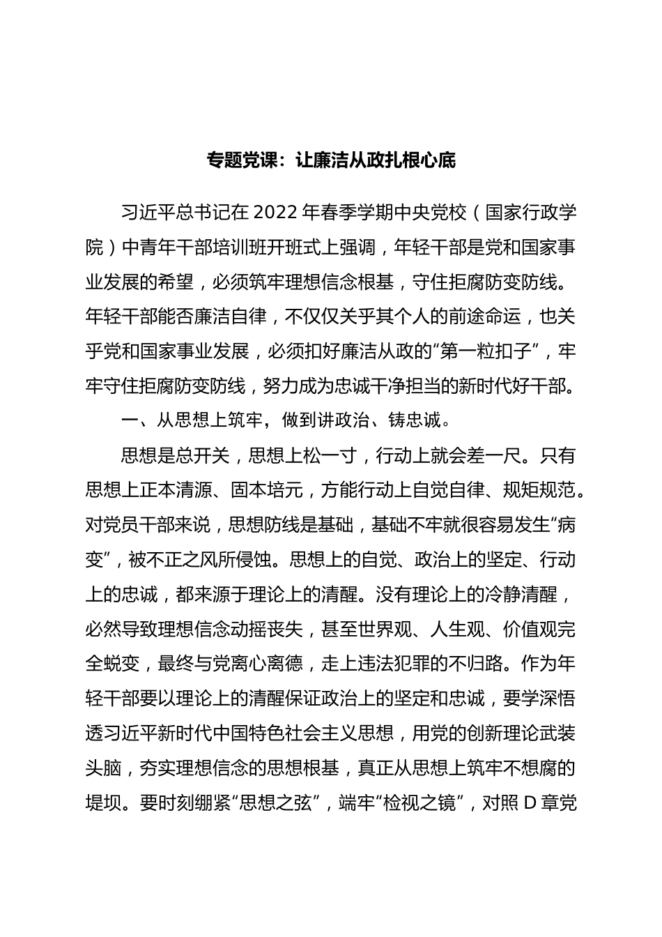 专题党课：让廉洁从政扎根心底.doc_第1页