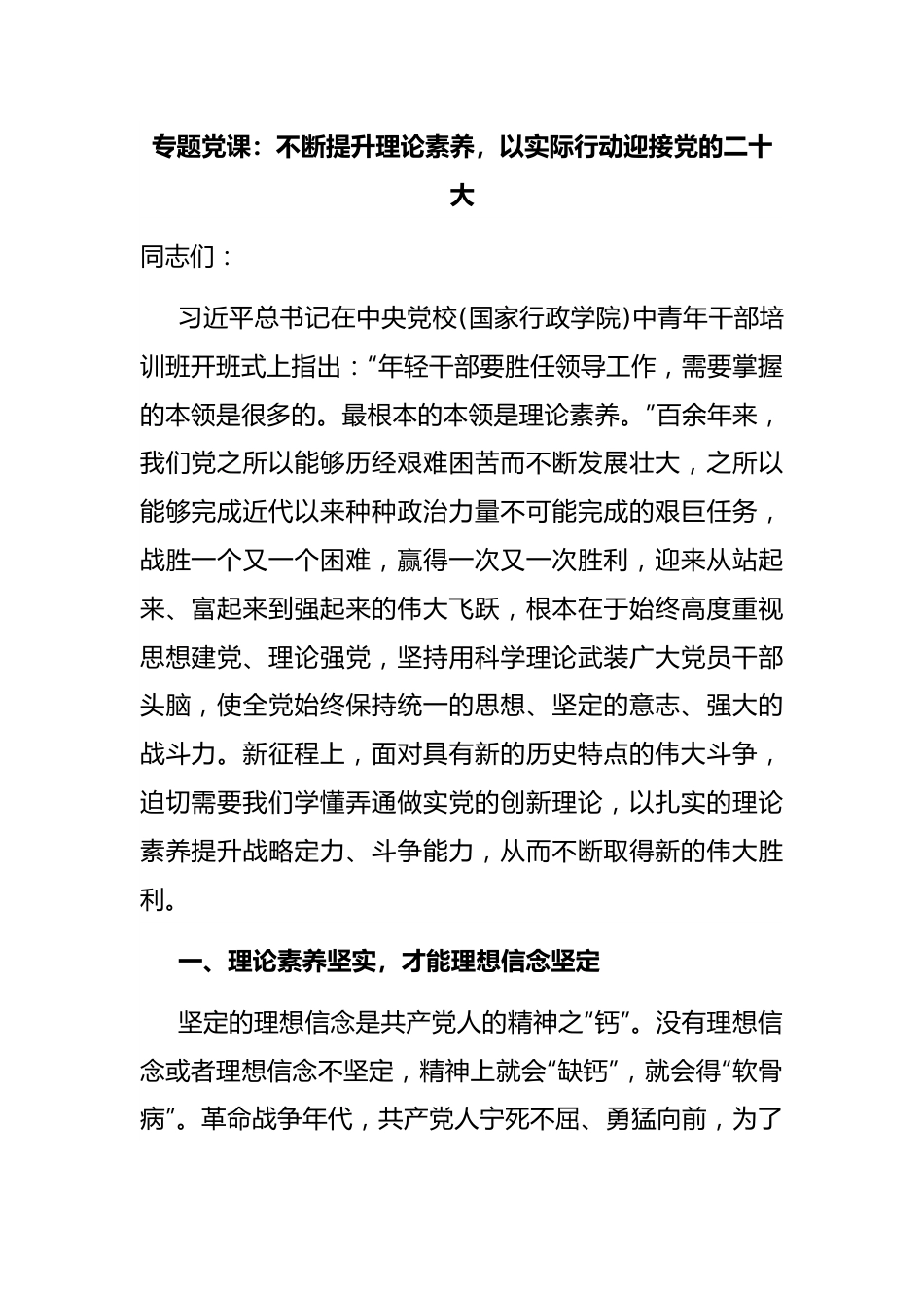 专题党课：不断提升理论素养，以实际行动迎接党的二十大.docx_第1页