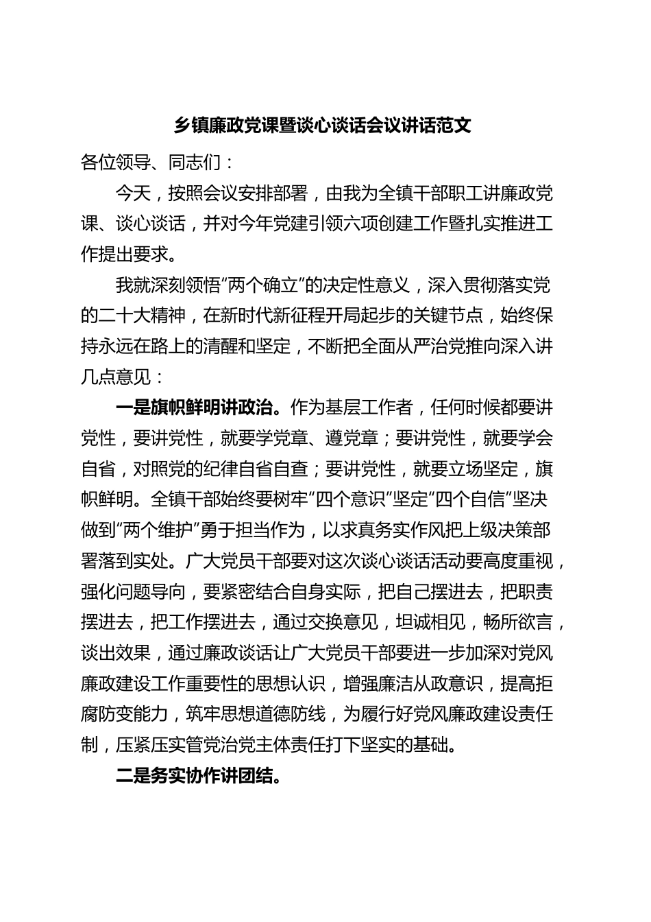 乡镇街道廉政党课暨谈心谈话会议讲话.docx_第1页