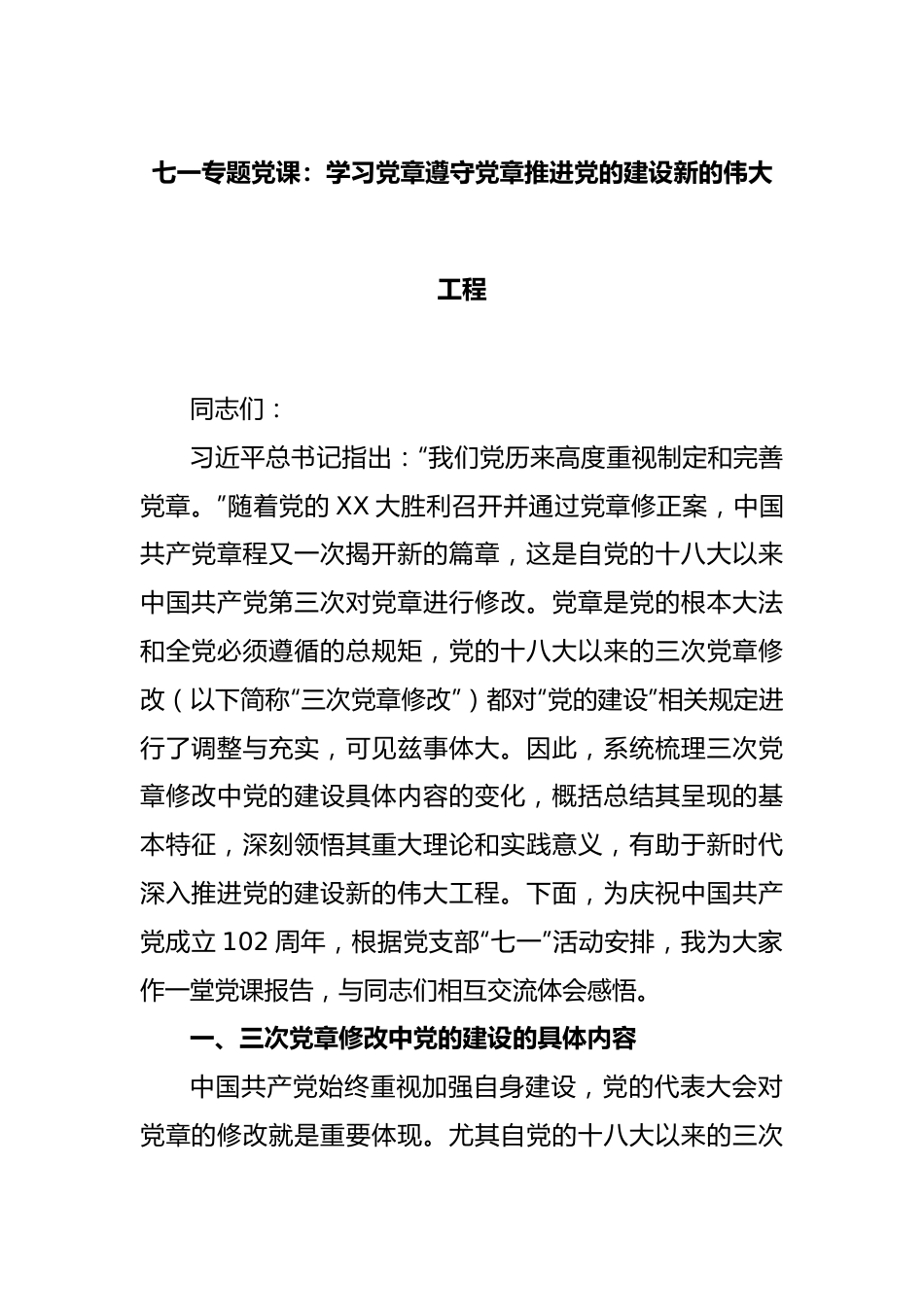 七一专题党课：学习党章遵守党章推进党的建设新的伟大工程.docx_第1页