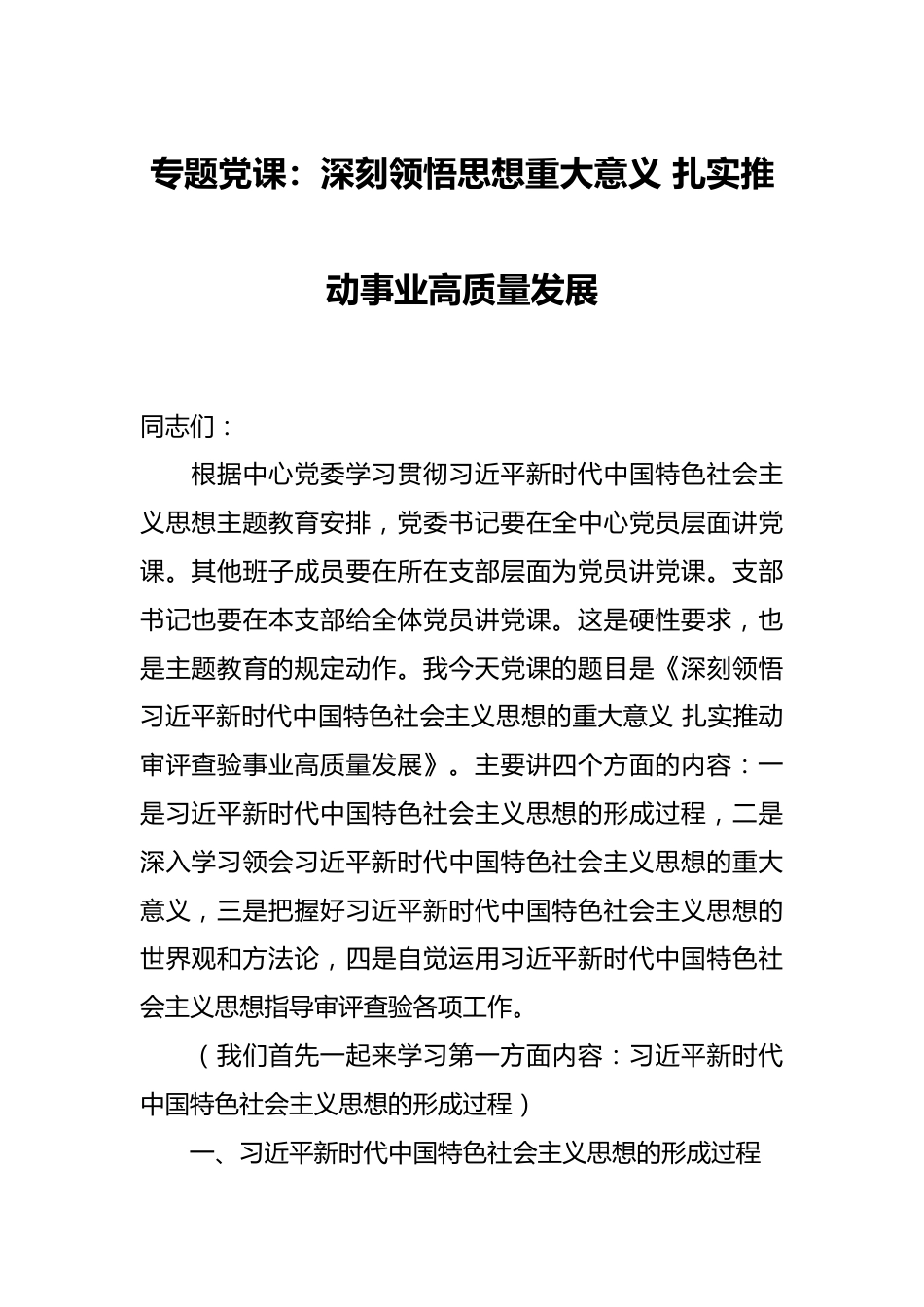 专题党课：深刻领悟思想重大意义 扎实推动事业高质量发展.docx_第1页