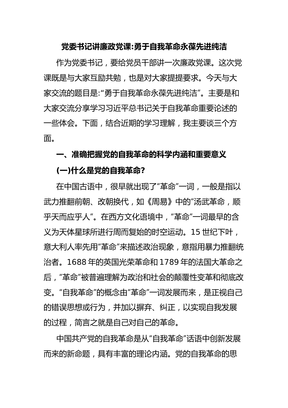 党委书记讲廉政党课勇于自我革命永葆先进纯洁.docx_第1页