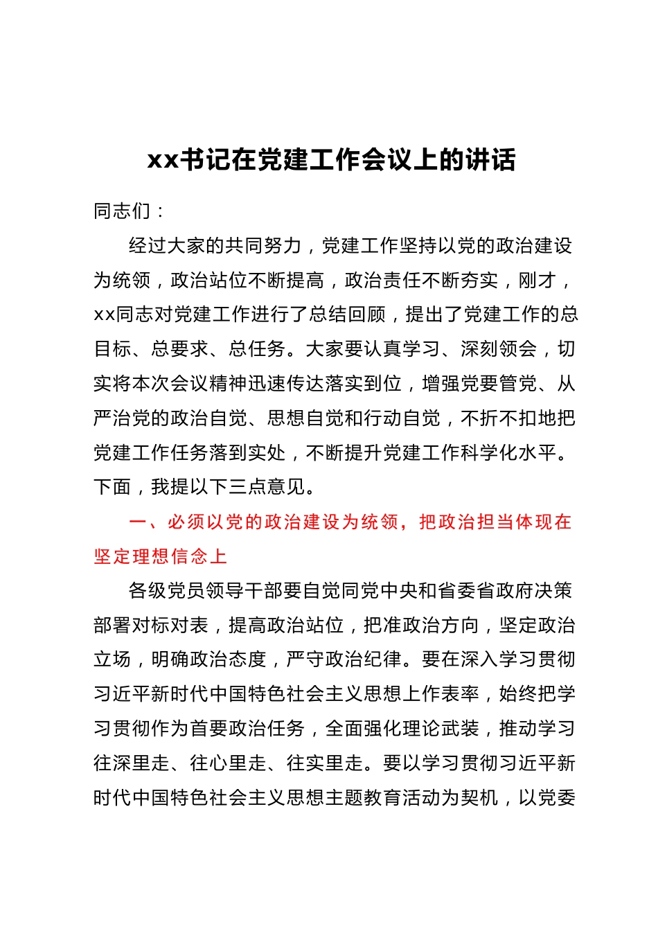 xx书记在党建工作会议上的讲话.docx_第1页