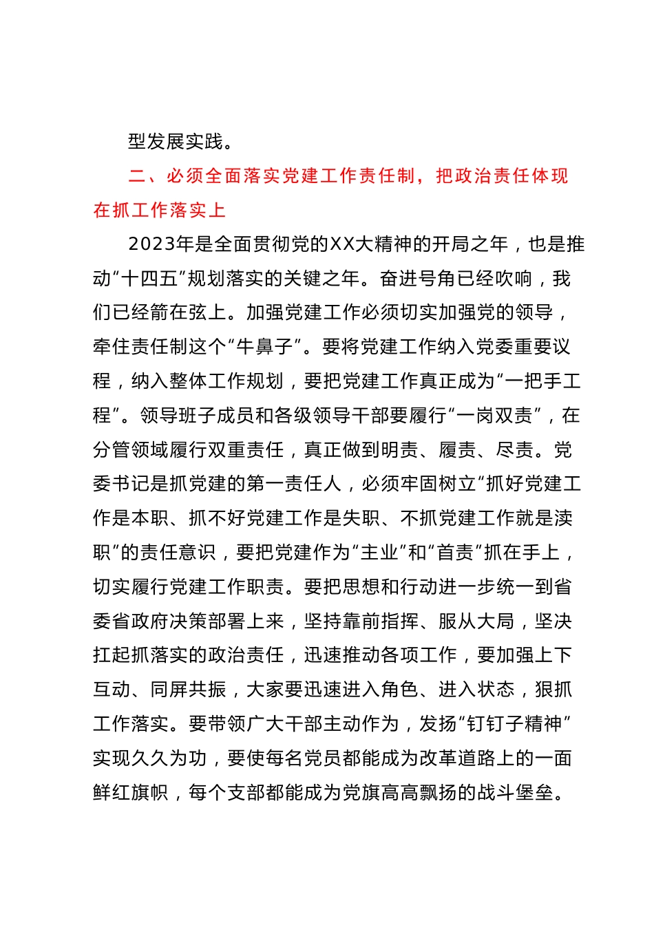 xx书记在党建工作会议上的讲话.docx_第3页