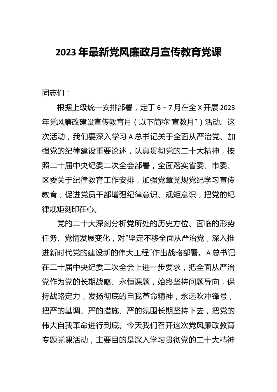 2023年最新党风廉政月宣传教育党课.docx_第1页