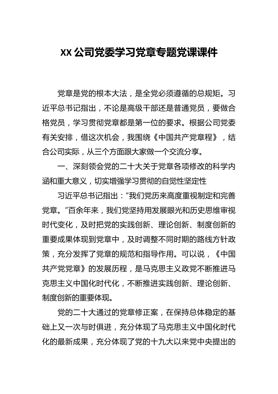 XX公司党委学习党章专题党课课件.docx_第1页