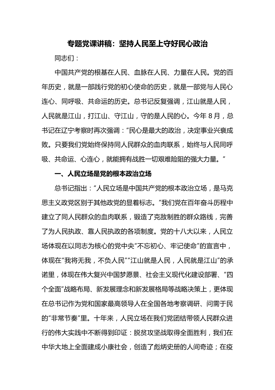 专题党课讲稿：坚持人民至上守好民心政治.docx_第1页